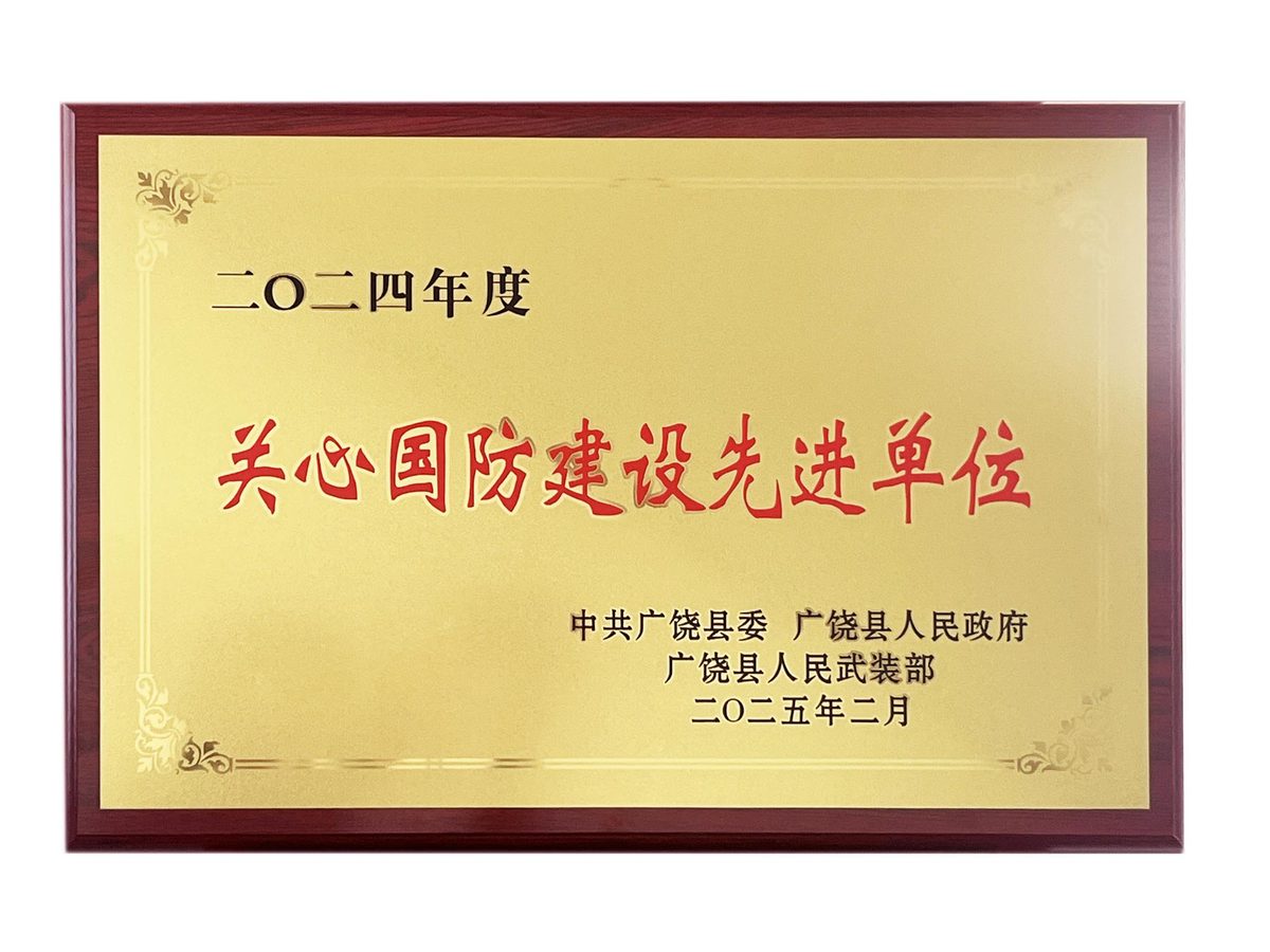 关心国防建设先进单位牌匾