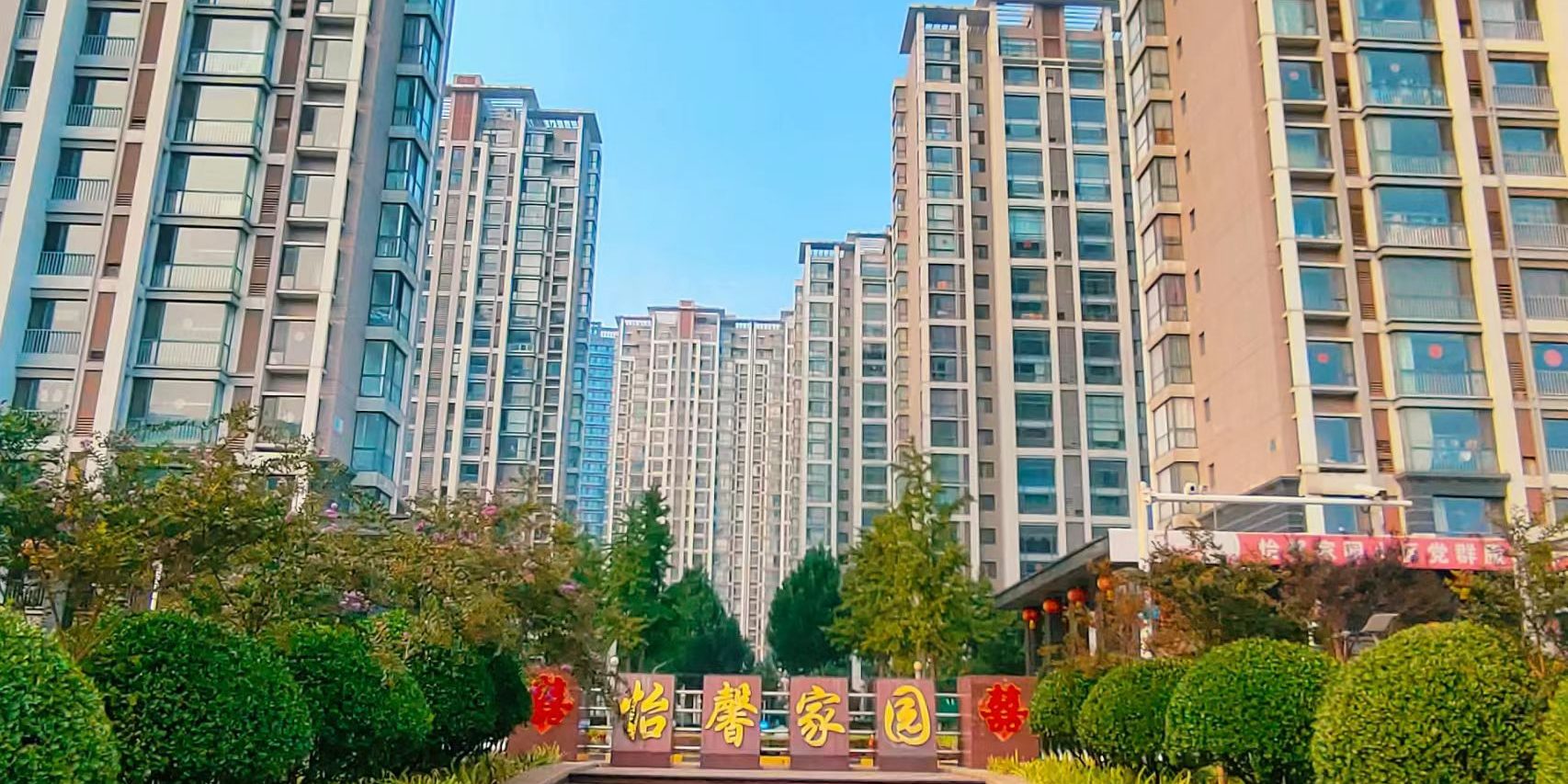 在管项目 怡馨家园