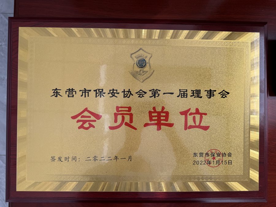 东营市保安协会第一届理事会会员单位