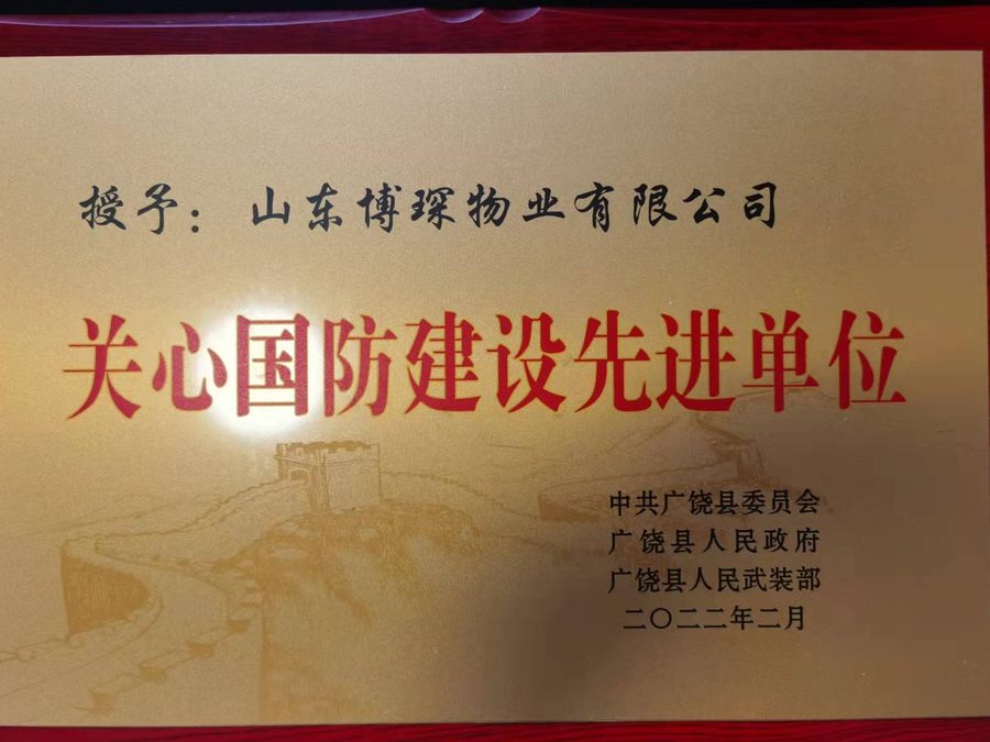 关心国防建设先进单位
