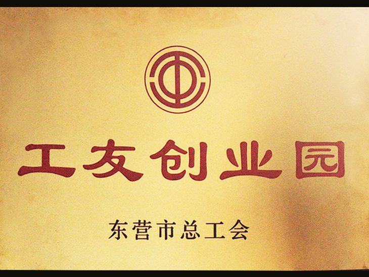 东营市工友创业园