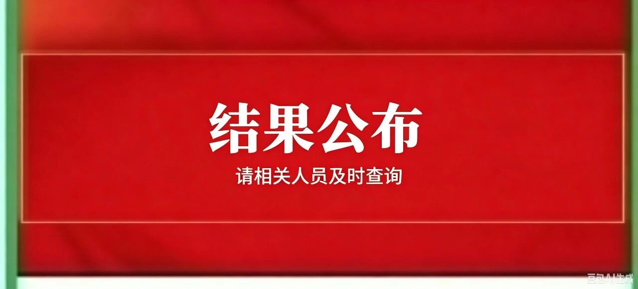 广饶县广饶街道颜徐学校 劳务派遣教师招聘结果公示