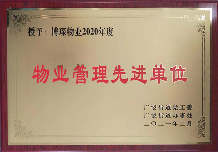 博琛物业公司被评为“物业管理先进单位”。
