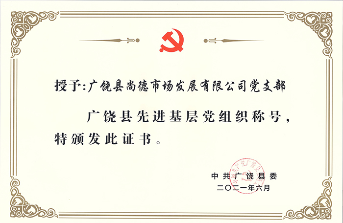 尚德党支部被评为“广饶县先进基层党组织”