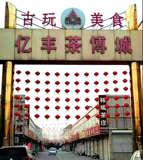 热烈祝贺广饶亿丰茶博城商业街被评为东营市首批特色街
