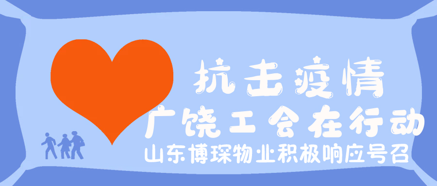 【“疫”路有我】博琛物业慰问疫情防控一线职工