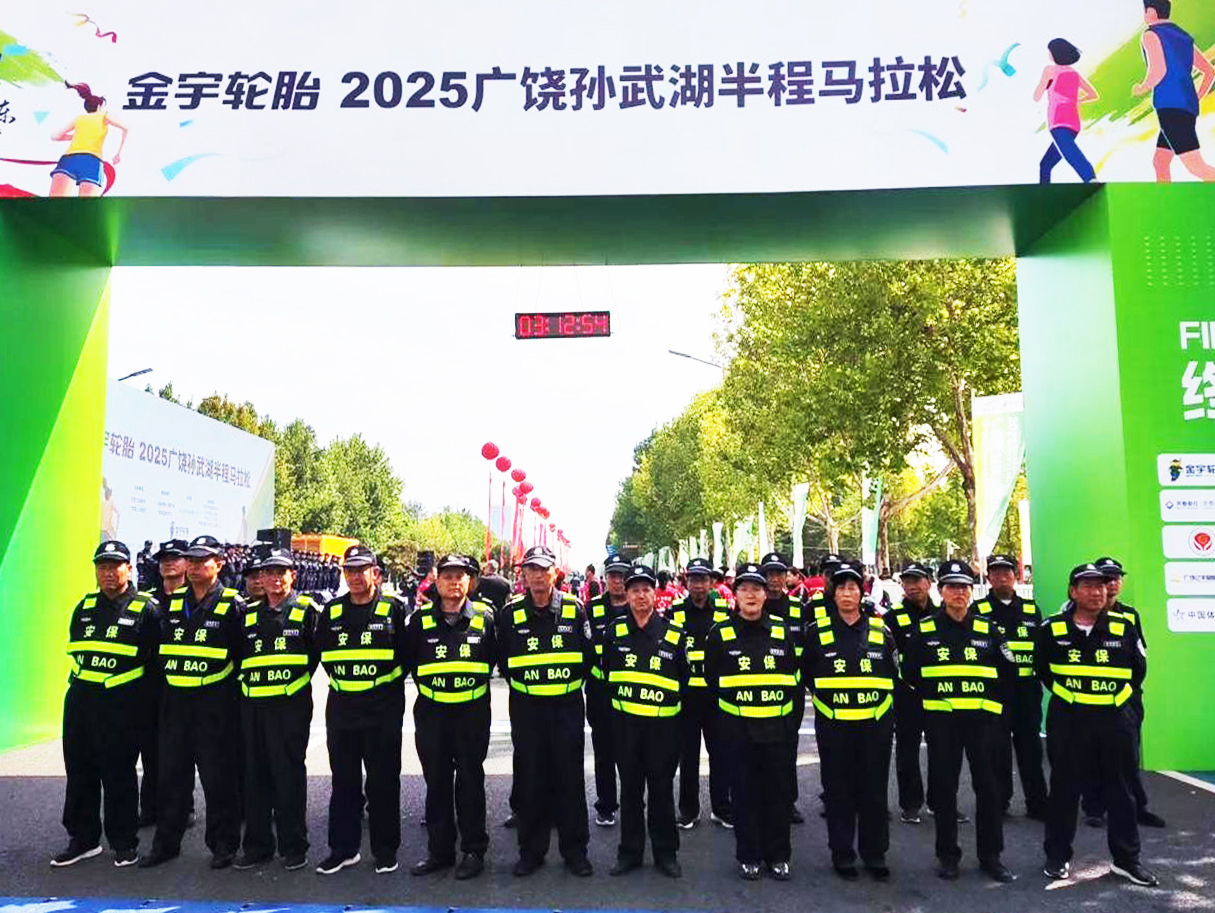 博琛保安全力护航2025广饶孙武湖半程马拉松