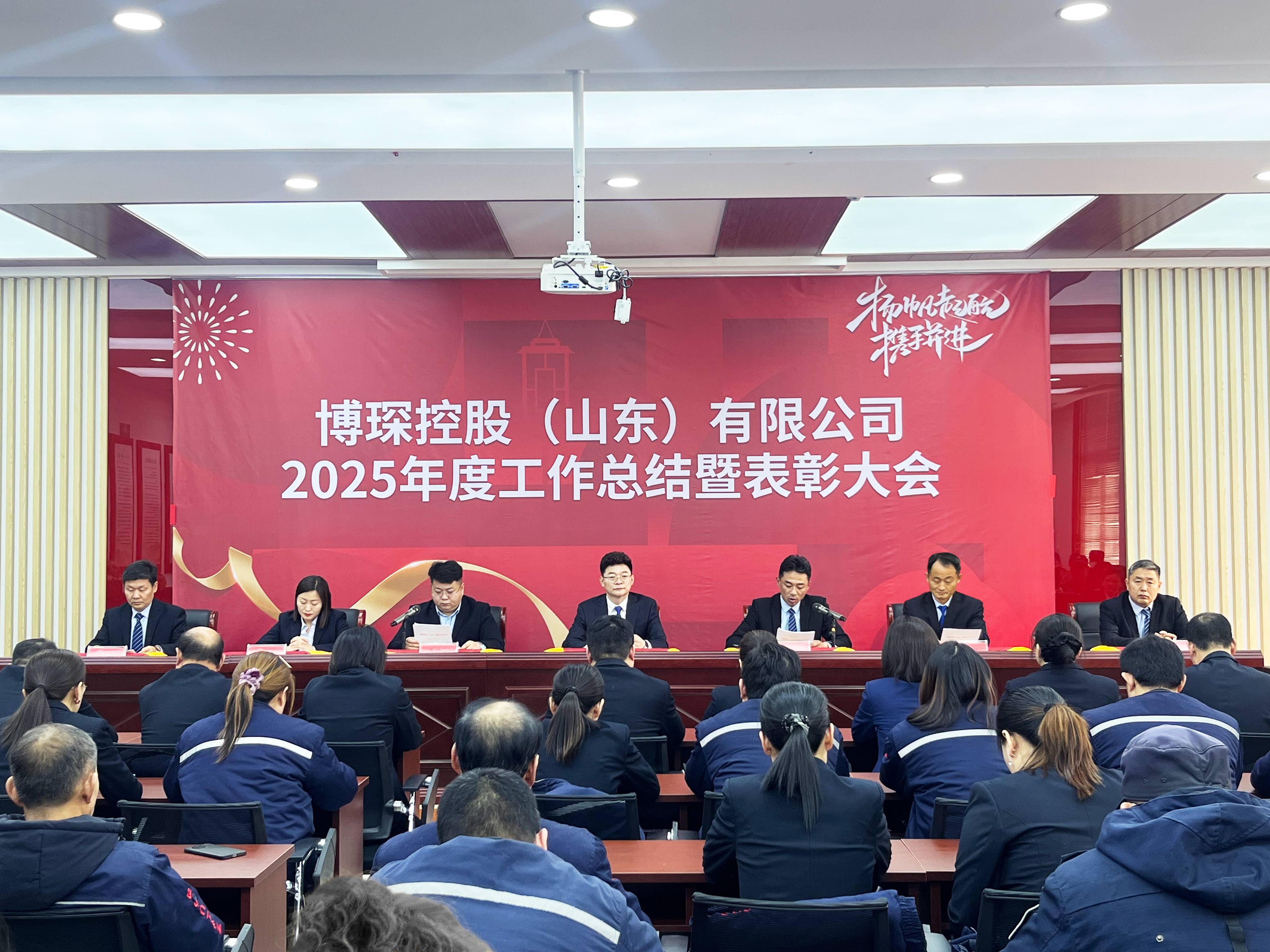 凝心聚力承过往，表彰先进启新程｜博琛控股2025年度工作总结暨表彰大会圆满召开